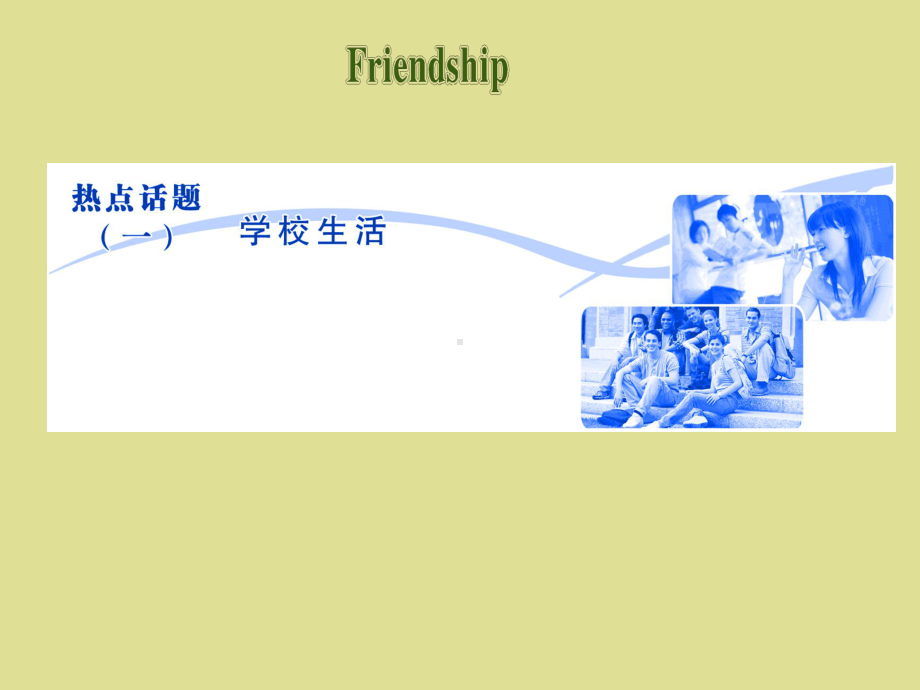 人教版高中英语必修1：Friendship课件.ppt_第1页