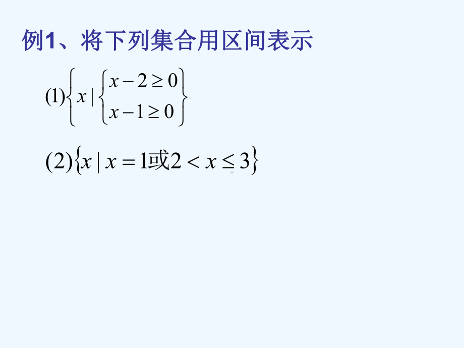 区间的概念及定义域的求法课件.ppt_第3页