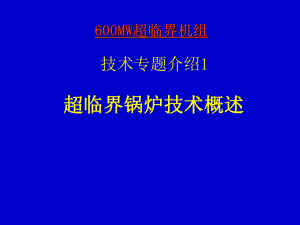 火力发电厂超临界锅炉综合介绍课件.ppt