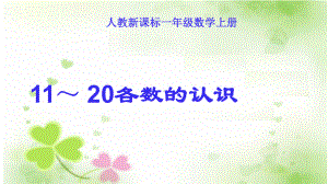 新人教版一年级上册数学《11～20各数的认识》课件1.ppt