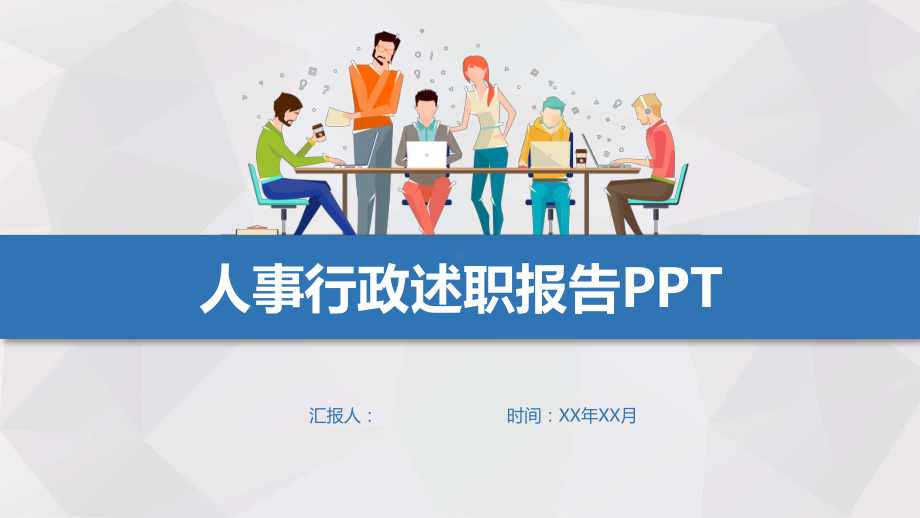 人事行政经理助理述职报告课件.pptx_第1页