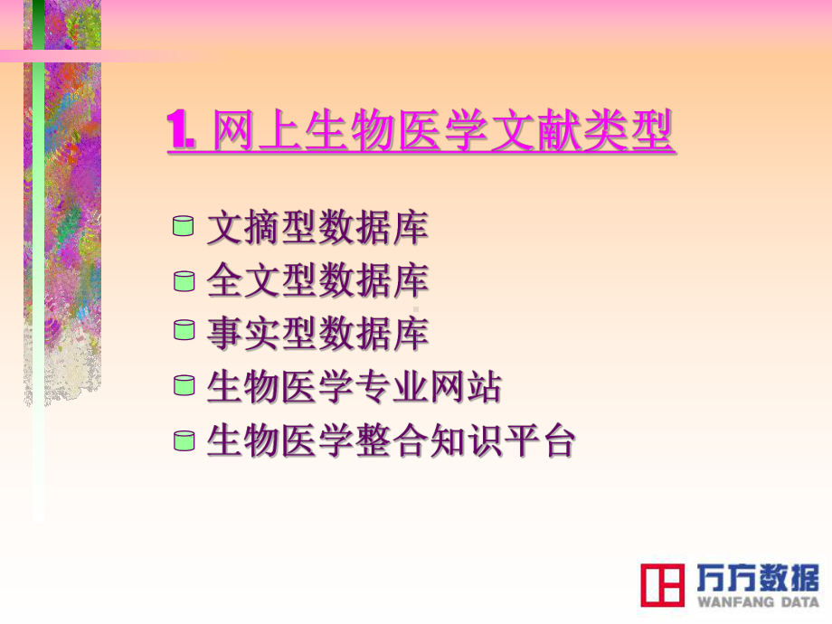 网上生物医学信息介绍课件.ppt_第2页