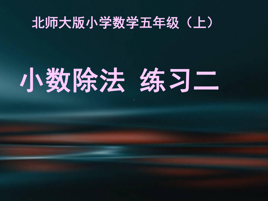 新北师大版五年级数学上册《-小数除法-练习二》优课导学案-13课件.ppt_第1页