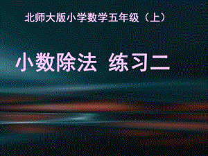 新北师大版五年级数学上册《-小数除法-练习二》优课导学案-13课件.ppt