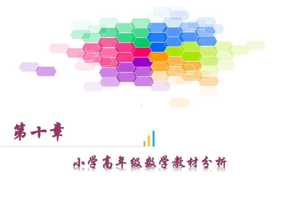 小学数学课程与教学论第10章-小学高年级数学教材分析课件.ppt_第2页