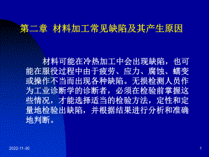 第二章-材料加工常见缺陷及其产生原因课件.ppt