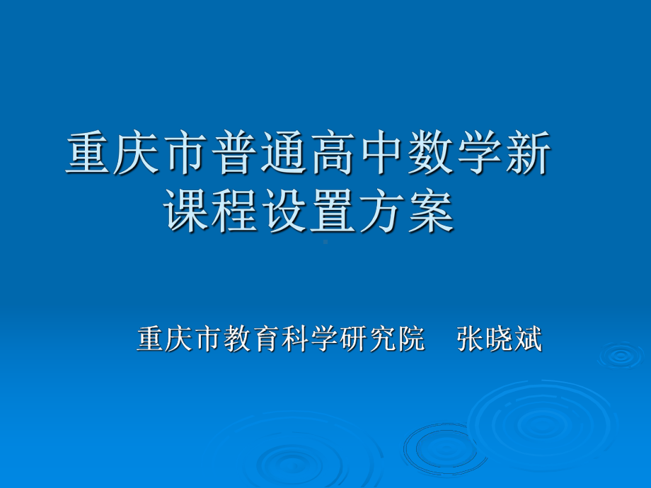 重庆普通高中数学新课程设置方案.ppt_第1页