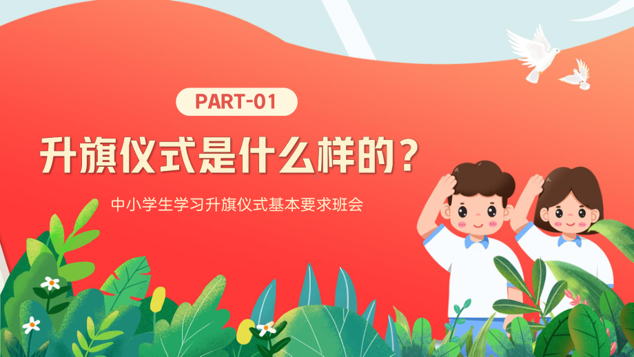 红色卡通风学习升旗仪式礼仪主题班会PPT模板.pptx_第3页