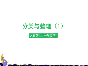 人教版一年级下册数学第三单元-分类与整理-第一课时课件优质课件.pptx