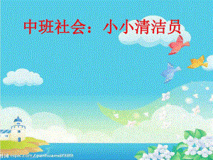 幼儿园中班社会活动小小清洁员课件.ppt