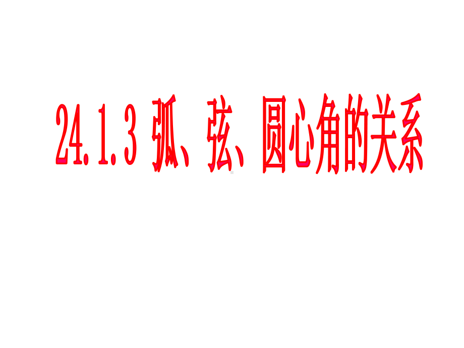 人教版数学九年级上册24：弧、弦、圆心角课件.ppt_第1页