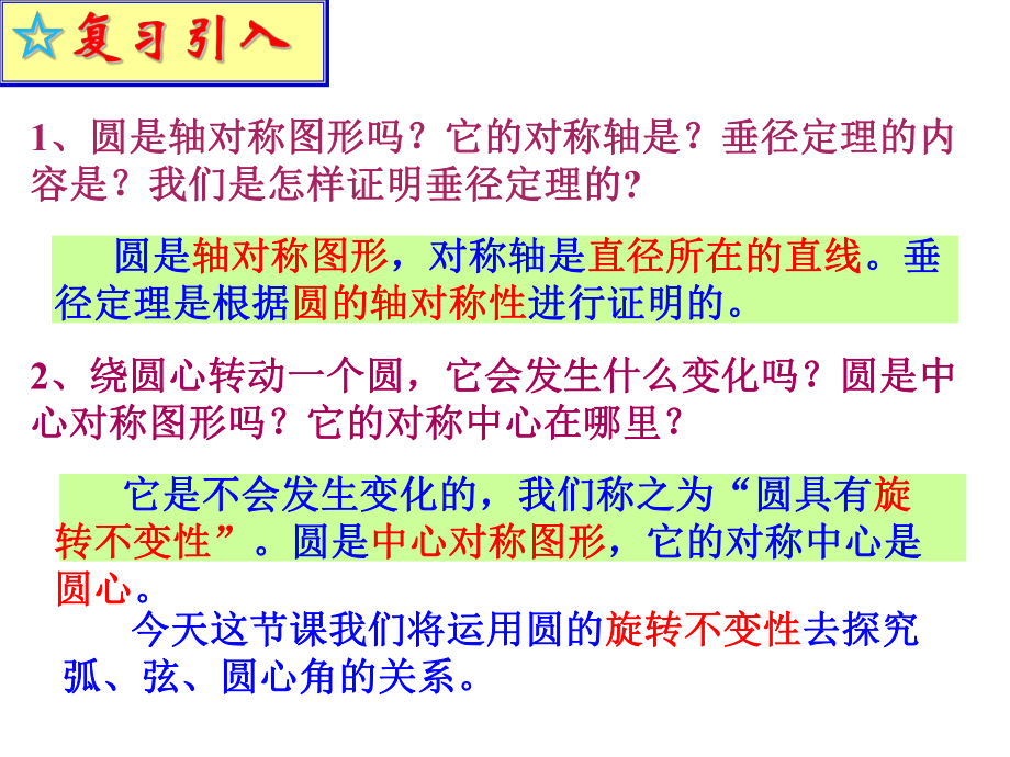 人教版数学九年级上册24：弧、弦、圆心角课件.ppt_第2页