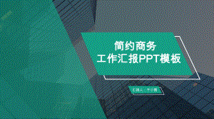 商务工作总结汇报计划汇报高端创意模板课件.pptx