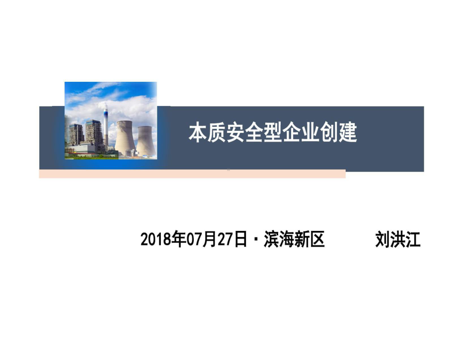 刘洪江本质安全管理的体系建设课件.ppt_第1页