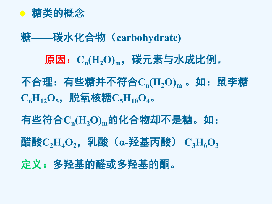 医学有机化学-第十二章糖类课件.ppt_第2页