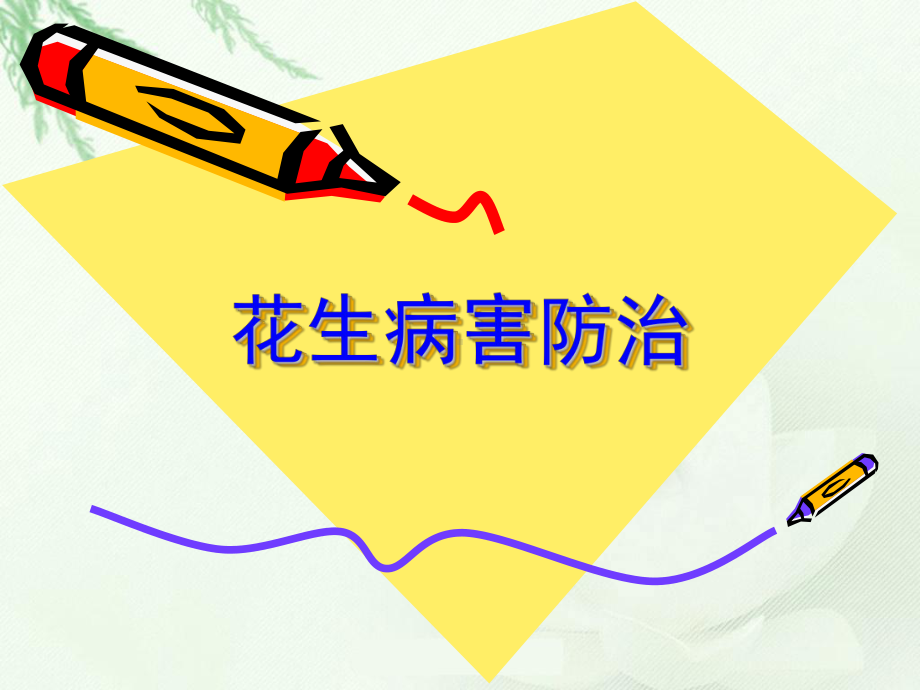 花生病害防治课件.ppt_第1页