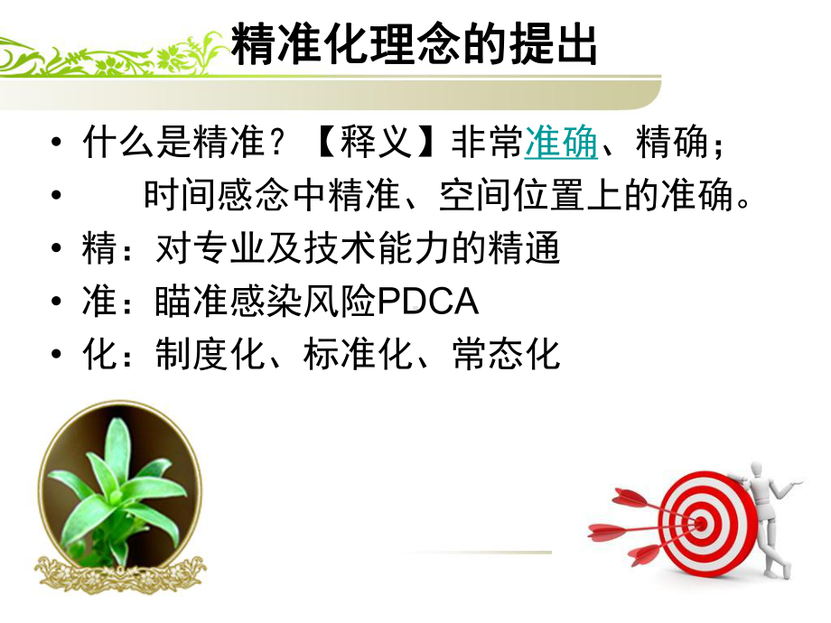 精准化感控课件.ppt_第2页