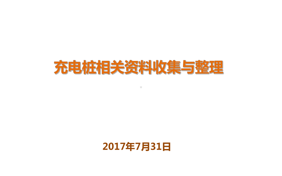 充电桩收集与整理课件.ppt_第1页