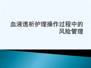 血液透析护理操作过程中的风险管理课件.pptx