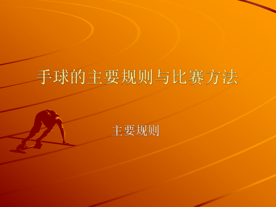 手球的主要规则与比赛方法课件.ppt_第1页