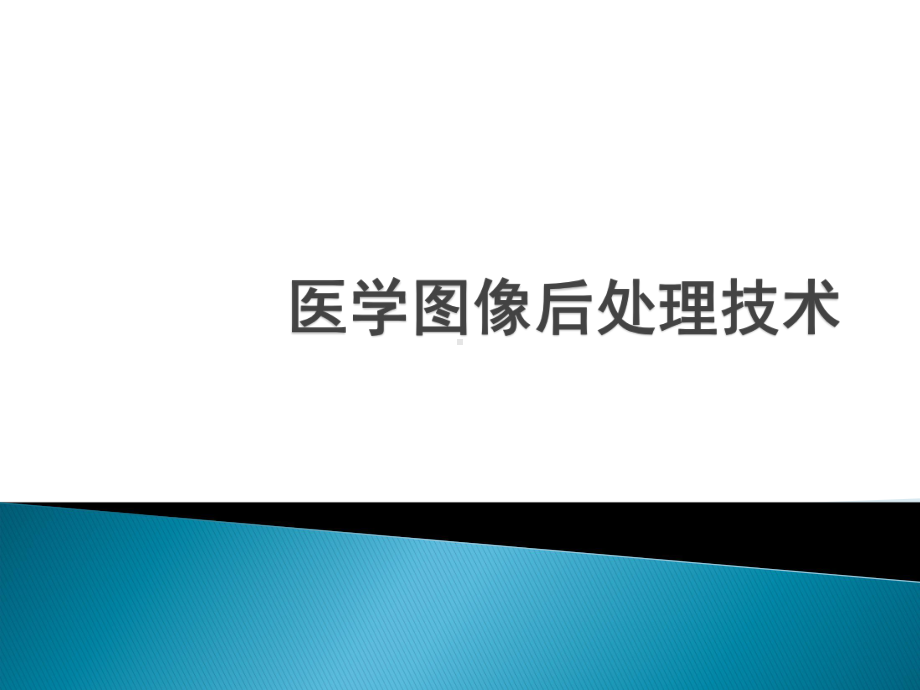 医学图像后处理技术课件.ppt_第1页