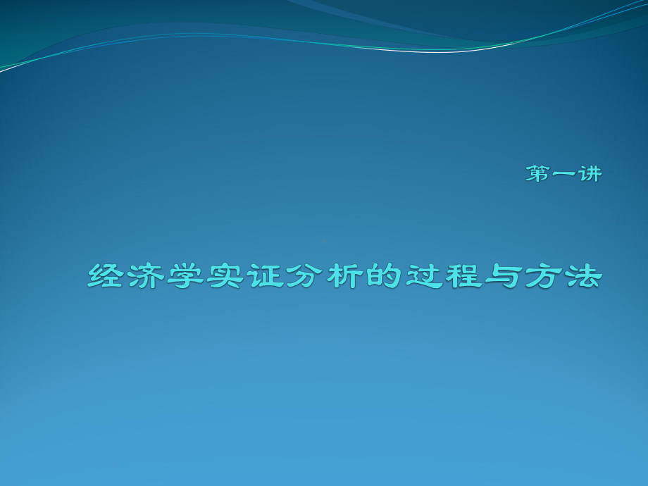 社会科学研究领域的定量分析过程与方法课件.ppt_第1页