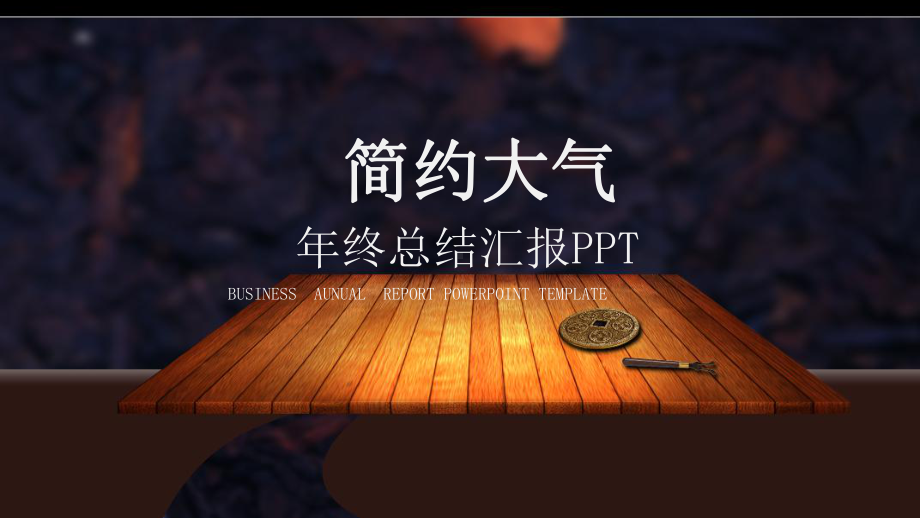 大气经典高端年终工作总结汇报计划T高端创意模板课件.pptx_第1页