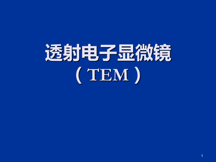 透射电子显微镜(TEM)课件.ppt_第1页