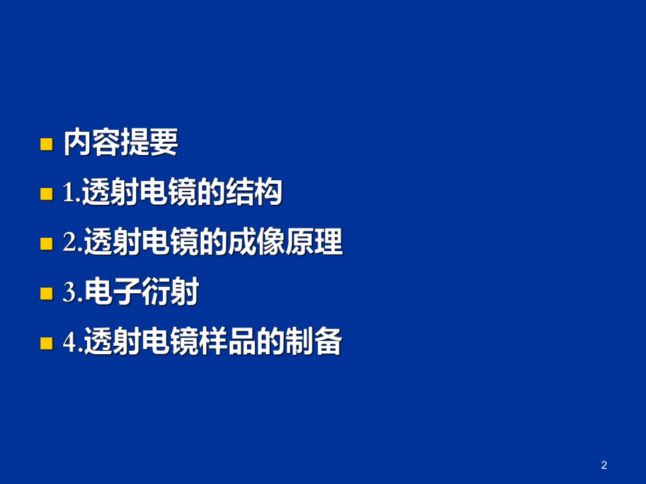 透射电子显微镜(TEM)课件.ppt_第2页