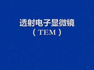 透射电子显微镜(TEM)课件.ppt