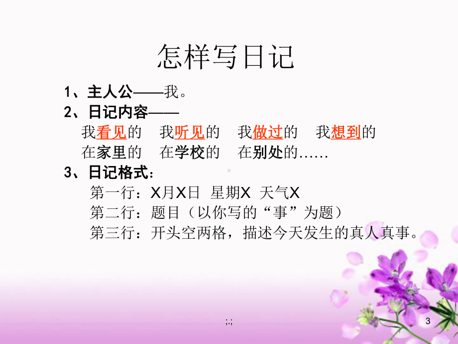 模板小学生怎样写日记课件.ppt_第3页