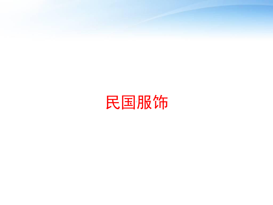 民国服饰课件.ppt_第1页