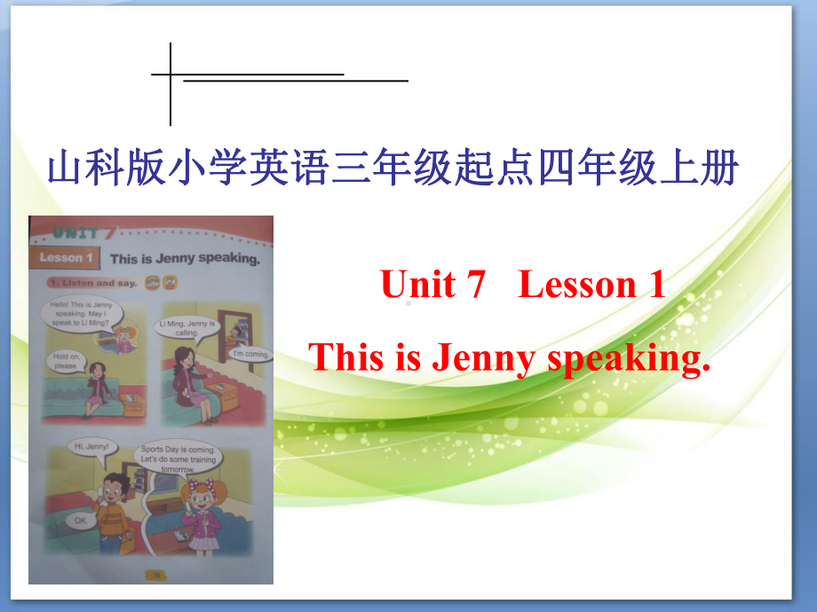 鲁科版四上-精美课件：Unit-7《Lesson-1-This-is-Jenny-speaking》说课课件.ppt（纯ppt,不包含音视频素材）_第1页