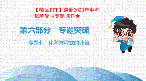 最新2020年中考化学复习专题课件★题七-化学方程式的计算.ppt