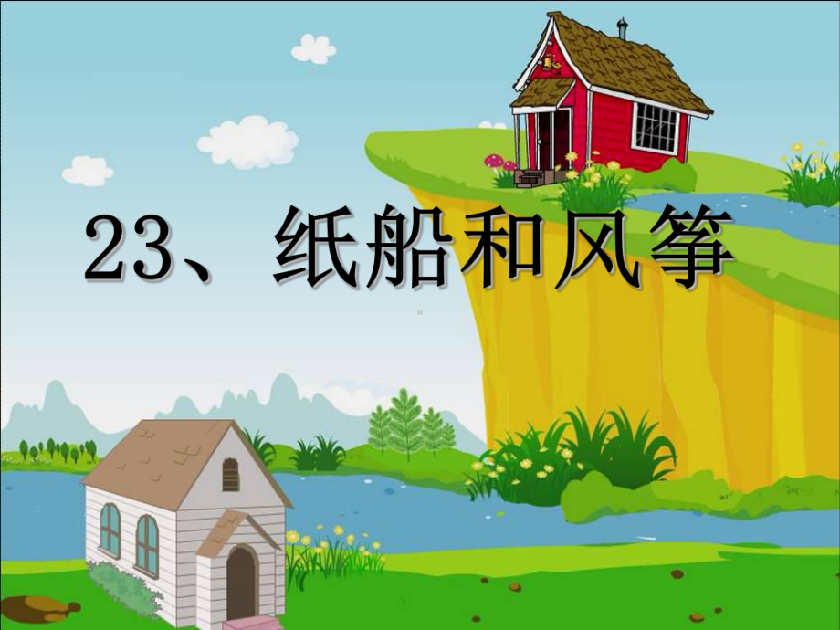 部编版二年级上册语文《纸船和风筝第二课时》课件.ppt_第1页