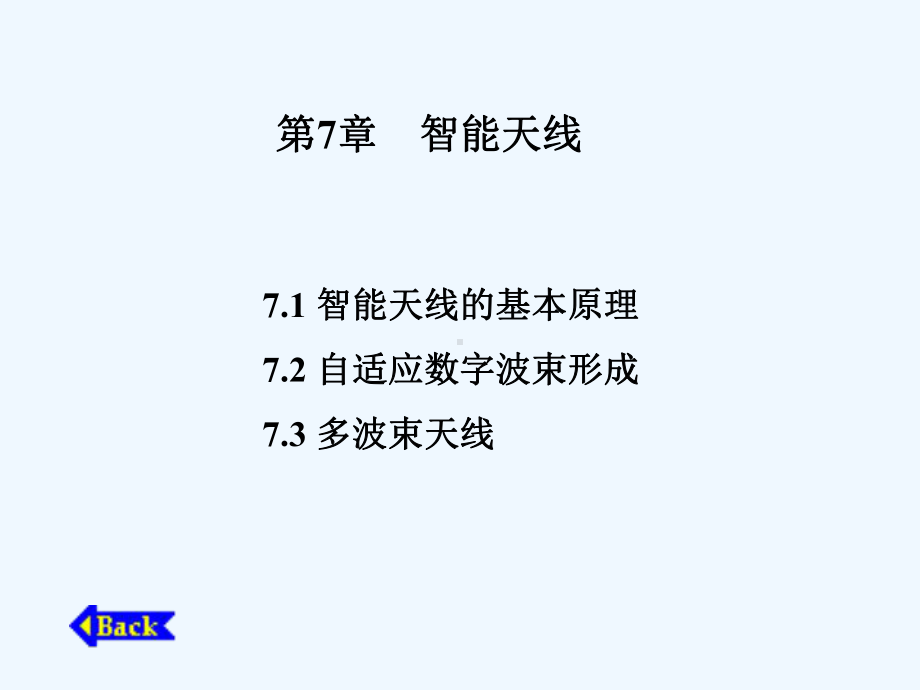 第7章智能天线课件.ppt_第1页