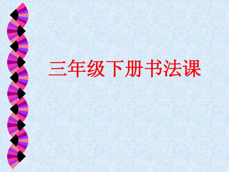 三年级书法课件精彩.ppt_第1页