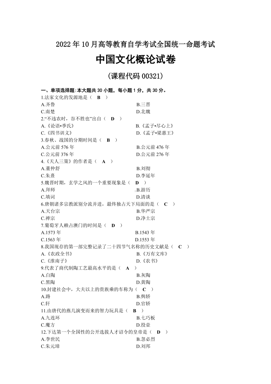 2022年10月自考00321中国文化概论试题及答案.docx_第1页