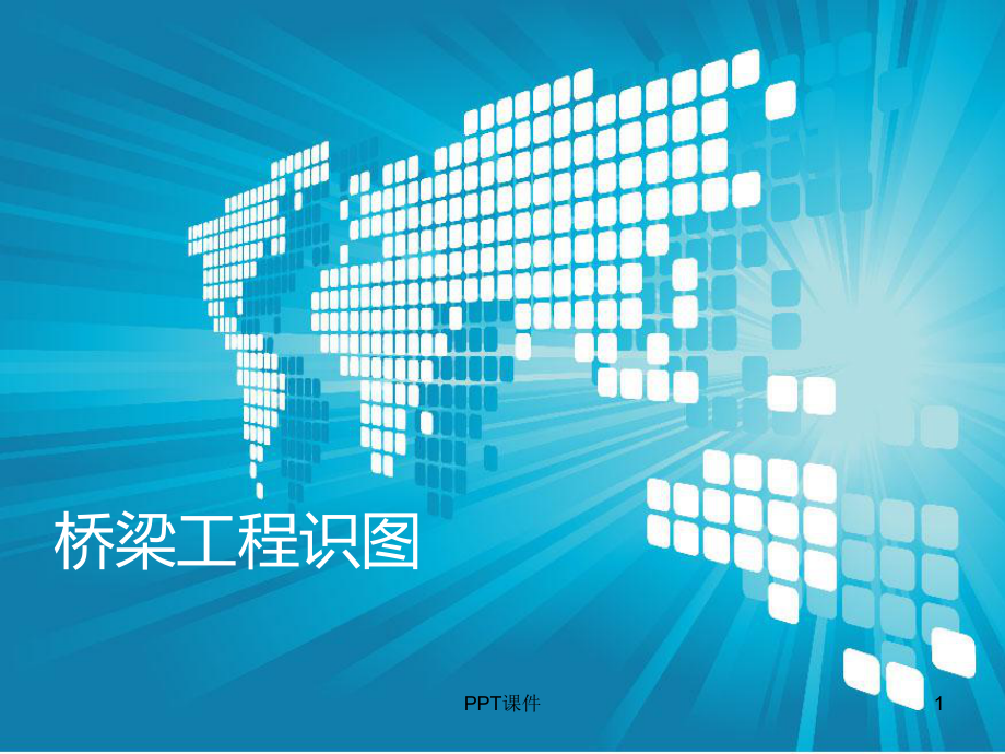 桥梁工程识图课件.ppt_第1页