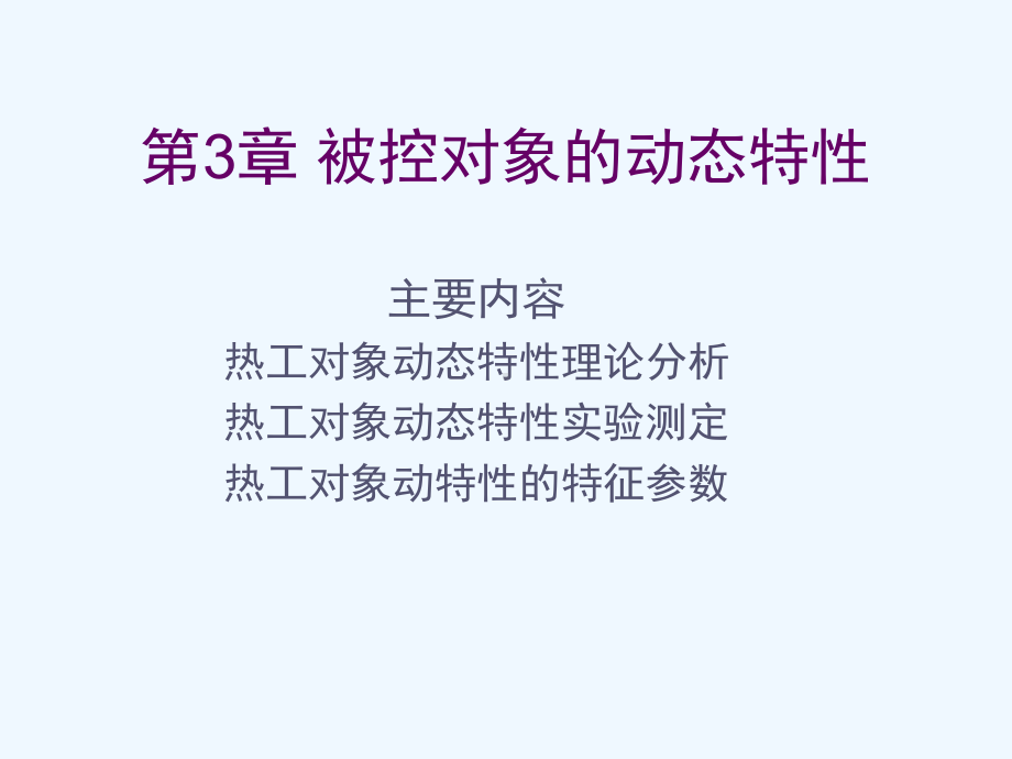 第3章热工对象的动态特性课件.ppt_第2页