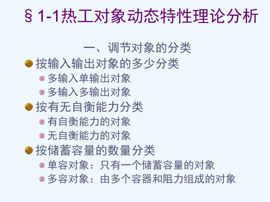 第3章热工对象的动态特性课件.ppt_第3页