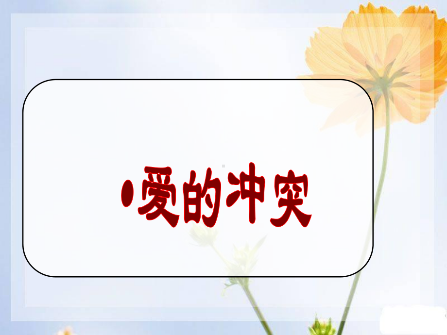 鲁教版道德与法治八年级上册《学会与父母沟通》课件.ppt_第3页