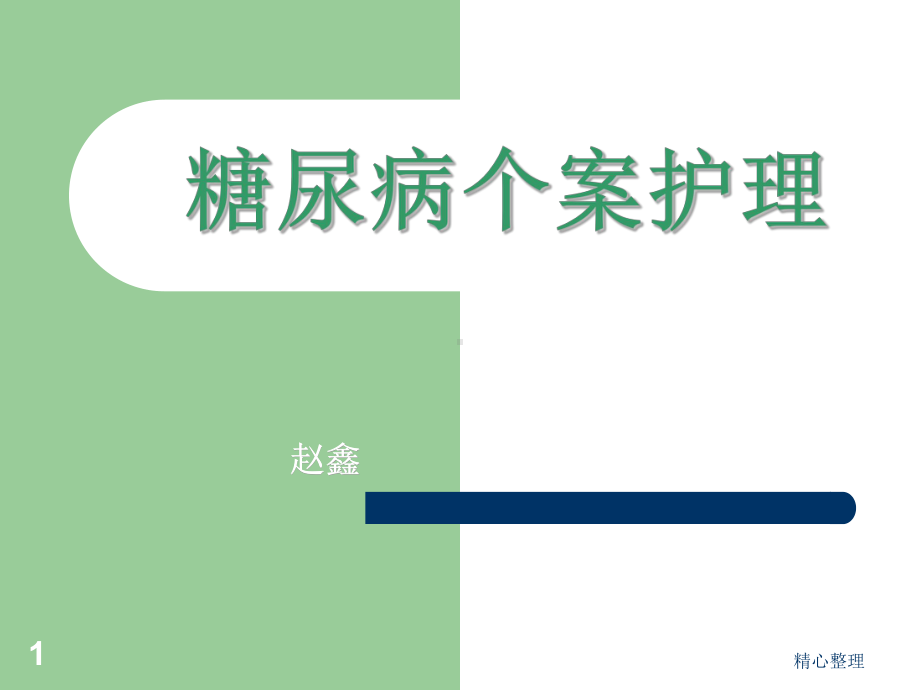 糖尿病个案护理精选课件.ppt_第1页