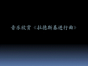 人音版七年级下册音乐课件-1知识和技能课件.ppt