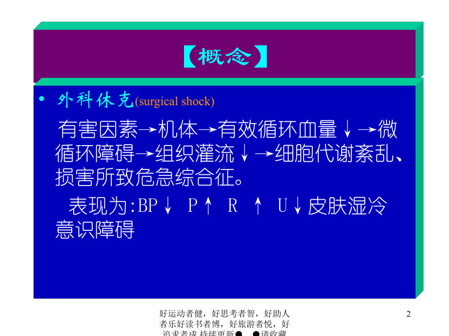 第三章外科休克的护理-外科休克病人的护理课件.ppt_第2页