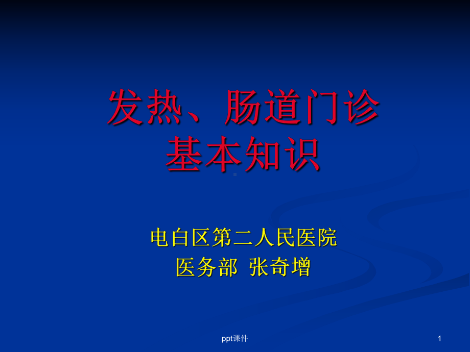 发热腹泻门诊基础知识课件.ppt_第1页