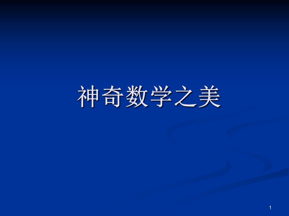 神奇数学之魅力演示文稿课件.pptx_第1页