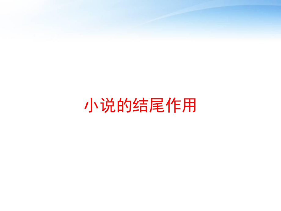 小说的结尾作用课件.ppt_第1页