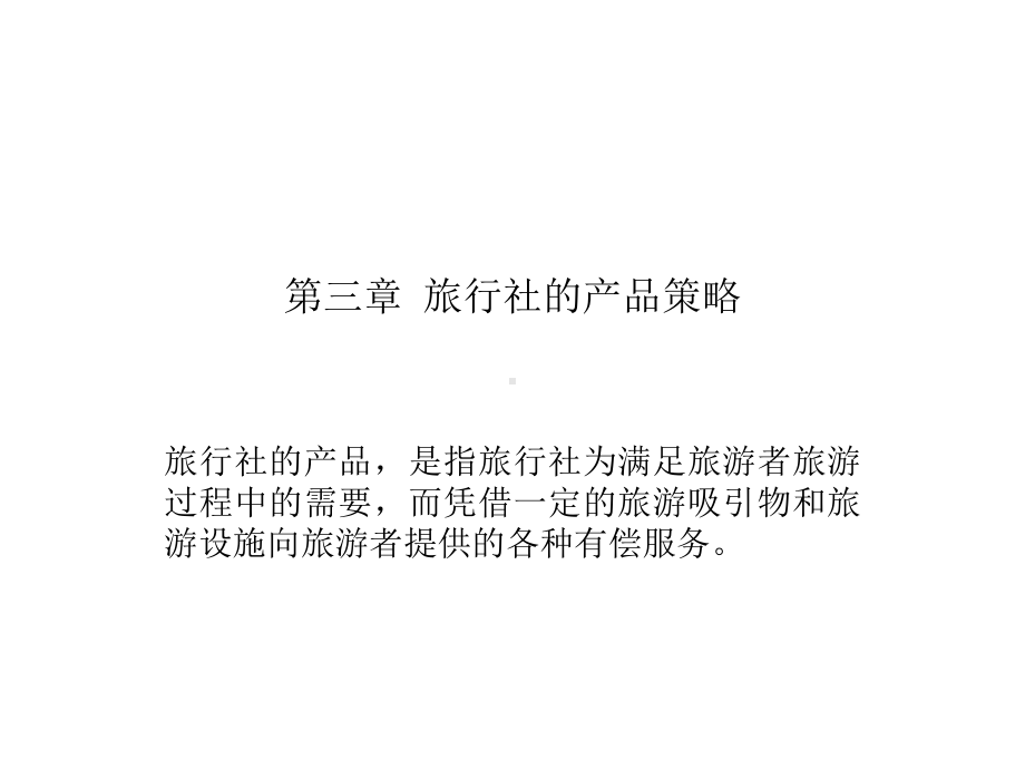 旅行社经营管理课件和笔记旅行社的产品策略.ppt_第1页