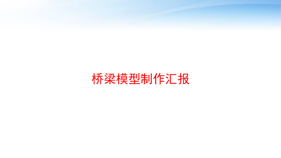 桥梁模型制作汇报课件.ppt_第1页